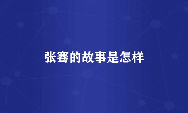 张骞的故事是怎样