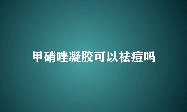 甲硝唑凝胶可以祛痘吗