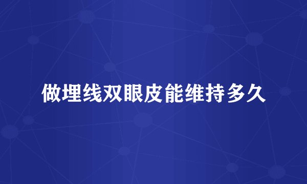 做埋线双眼皮能维持多久
