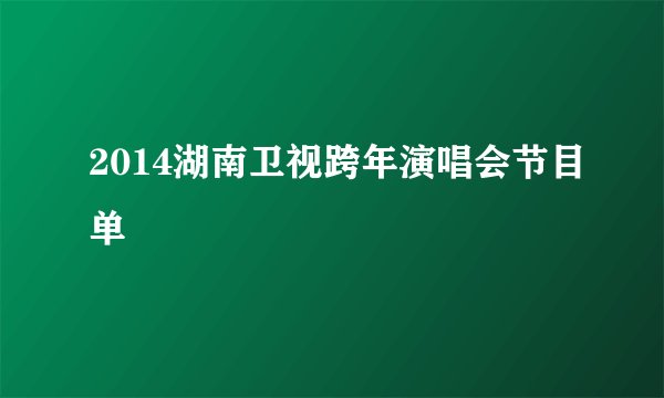 2014湖南卫视跨年演唱会节目单