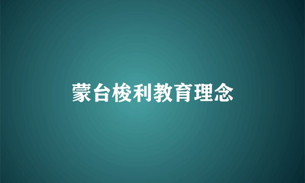 蒙台梭利教育理念