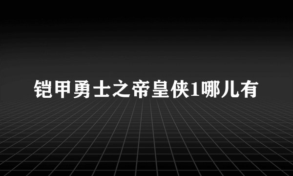 铠甲勇士之帝皇侠1哪儿有