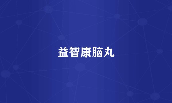 益智康脑丸