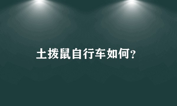 土拨鼠自行车如何?