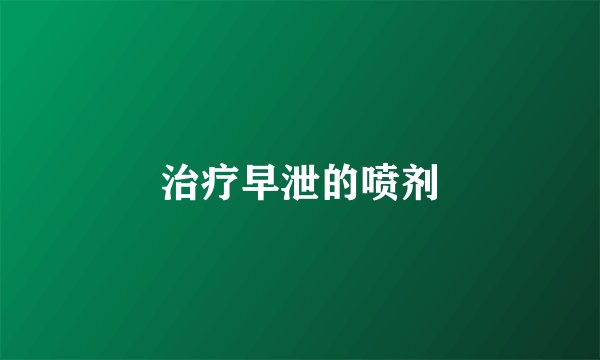 治疗早泄的喷剂