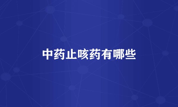 中药止咳药有哪些
