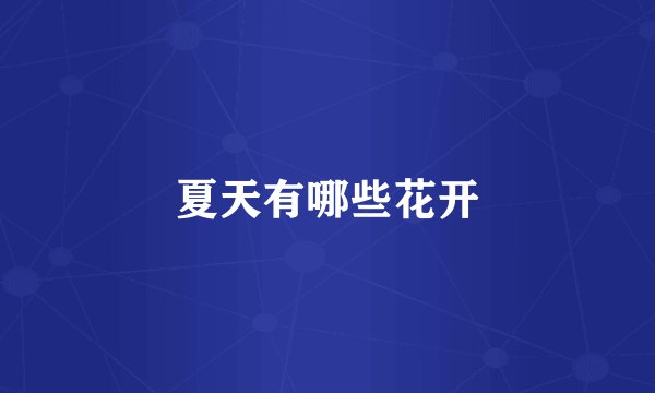 夏天有哪些花开