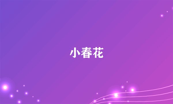 小春花