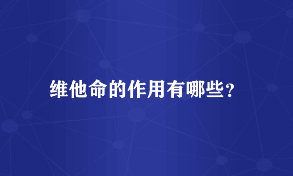 维他命的作用有哪些？