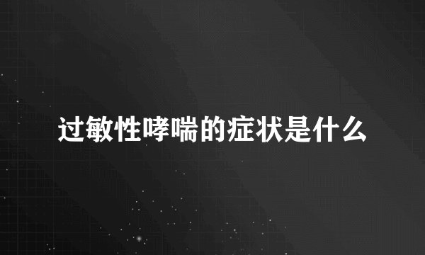 过敏性哮喘的症状是什么