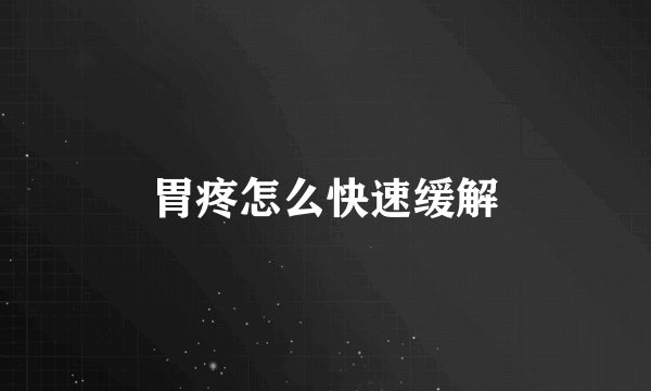 胃疼怎么快速缓解