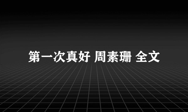 第一次真好 周素珊 全文