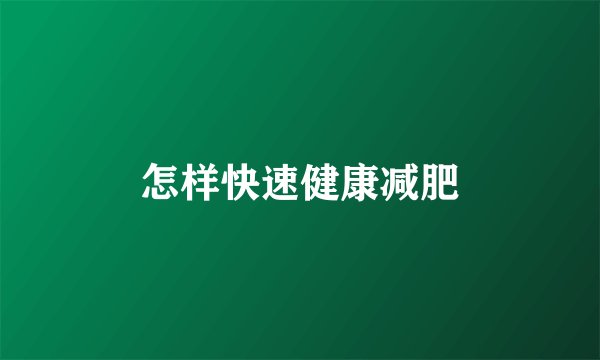 怎样快速健康减肥