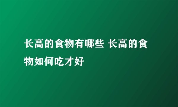 长高的食物有哪些 长高的食物如何吃才好