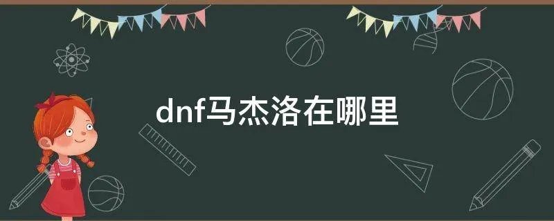 dnf马杰洛在哪里