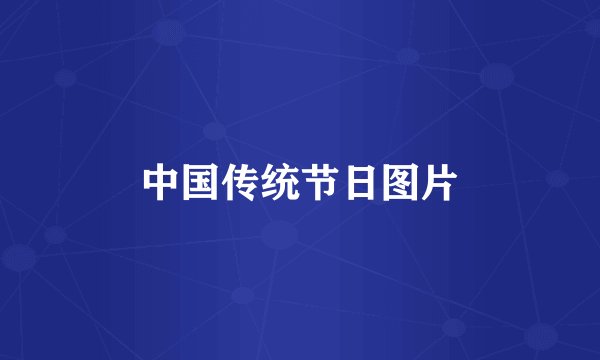 中国传统节日图片
