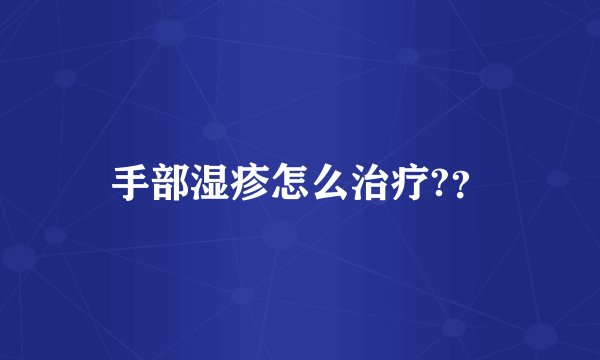 手部湿疹怎么治疗??