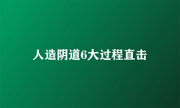 人造阴道6大过程直击