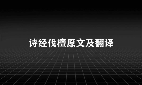 诗经伐檀原文及翻译