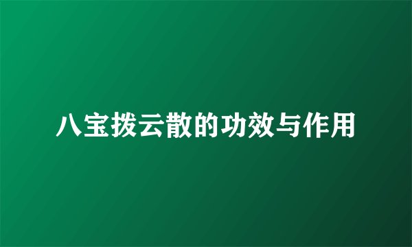 八宝拨云散的功效与作用