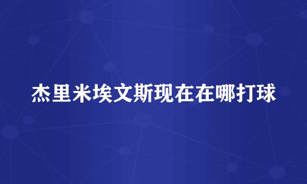 杰里米埃文斯现在在哪打球