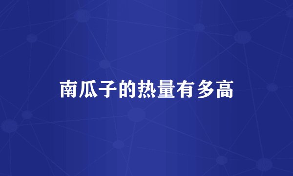 南瓜子的热量有多高