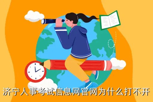济宁市人事考试信息网,济宁人事在编考试时间