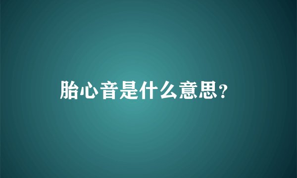 胎心音是什么意思？