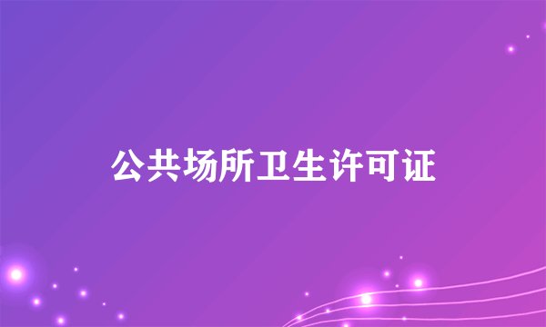 公共场所卫生许可证