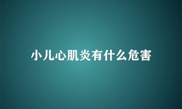 小儿心肌炎有什么危害
