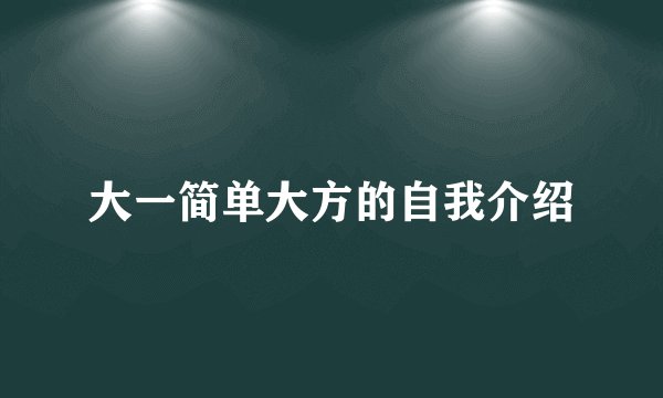 大一简单大方的自我介绍