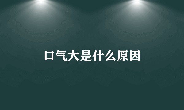 口气大是什么原因
