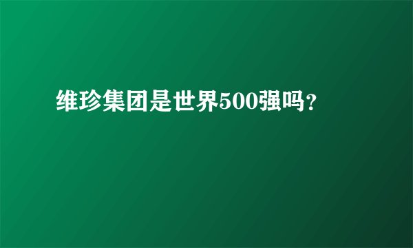 维珍集团是世界500强吗？