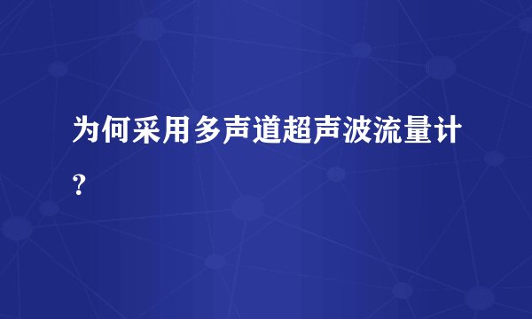 为何采用多声道超声波流量计？