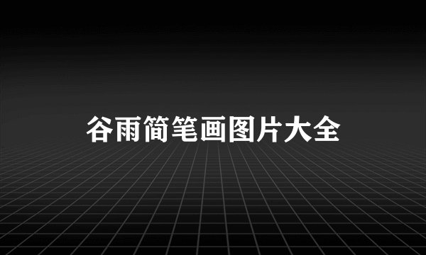 谷雨简笔画图片大全