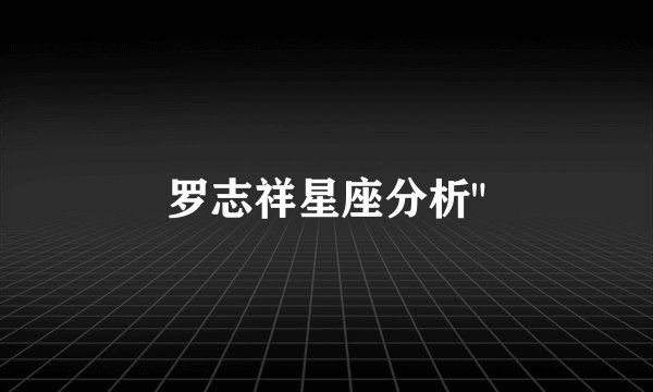 罗志祥星座分析