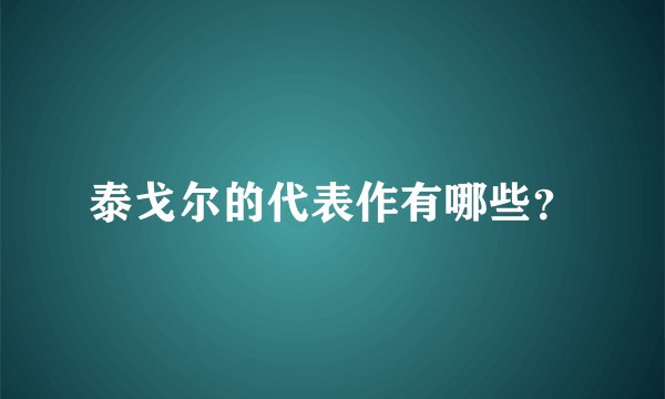 泰戈尔的代表作有哪些？