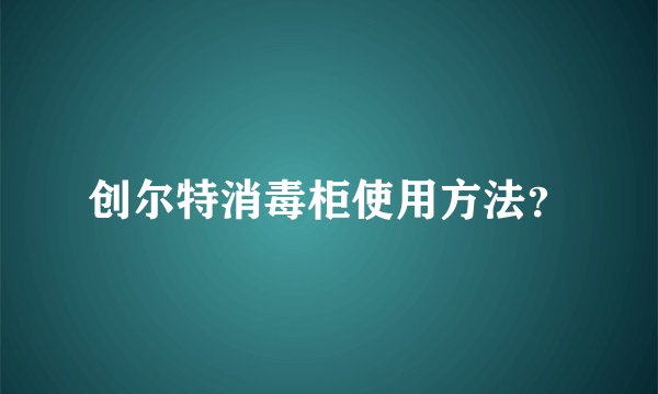 创尔特消毒柜使用方法？