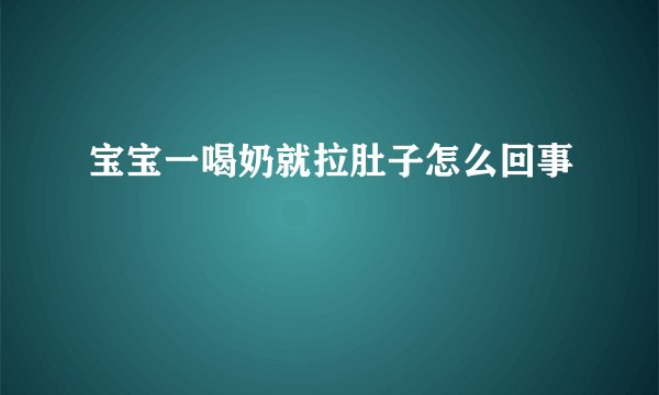 宝宝一喝奶就拉肚子怎么回事