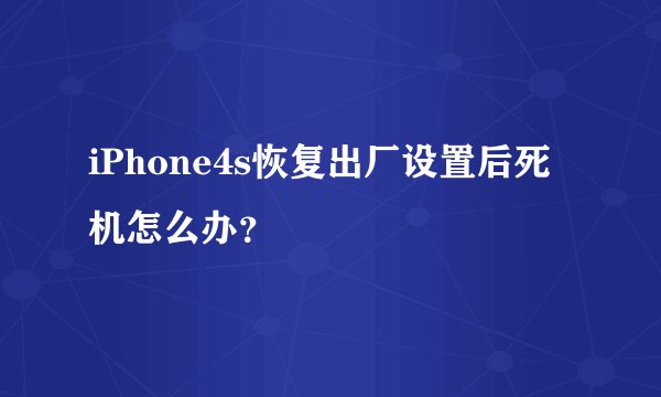 iPhone4s恢复出厂设置后死机怎么办?