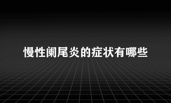 慢性阑尾炎的症状有哪些