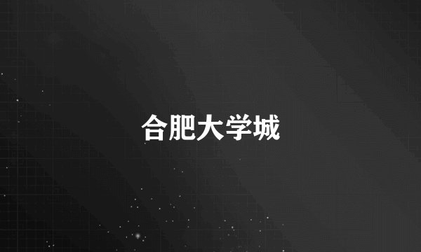 合肥大学城