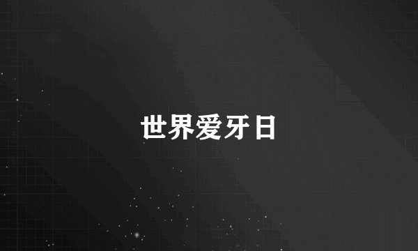 世界爱牙日