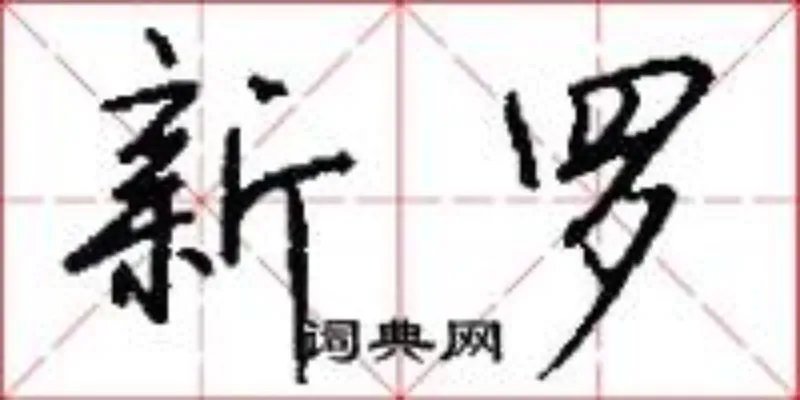 新罗