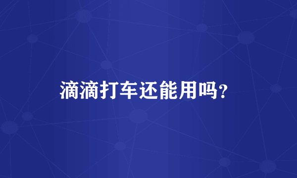 滴滴打车还能用吗?