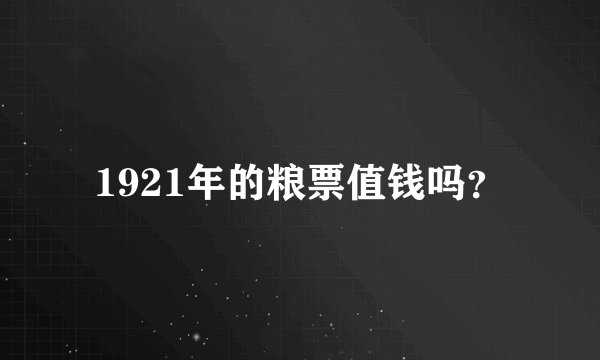 1921年的粮票值钱吗？