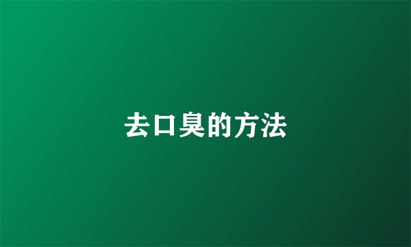 去口臭的方法