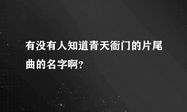 有没有人知道青天衙门的片尾曲的名字啊？