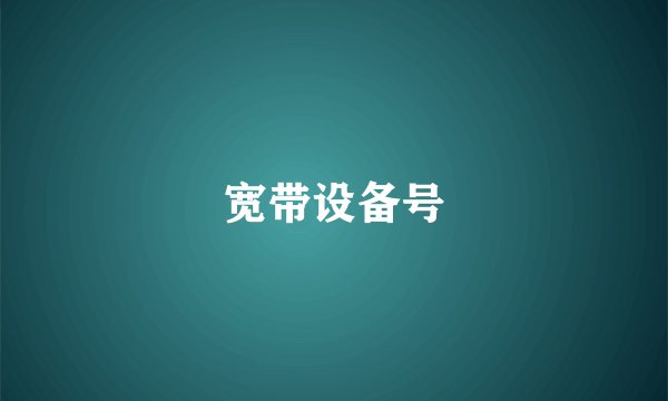 宽带设备号