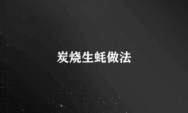 炭烧生蚝做法
